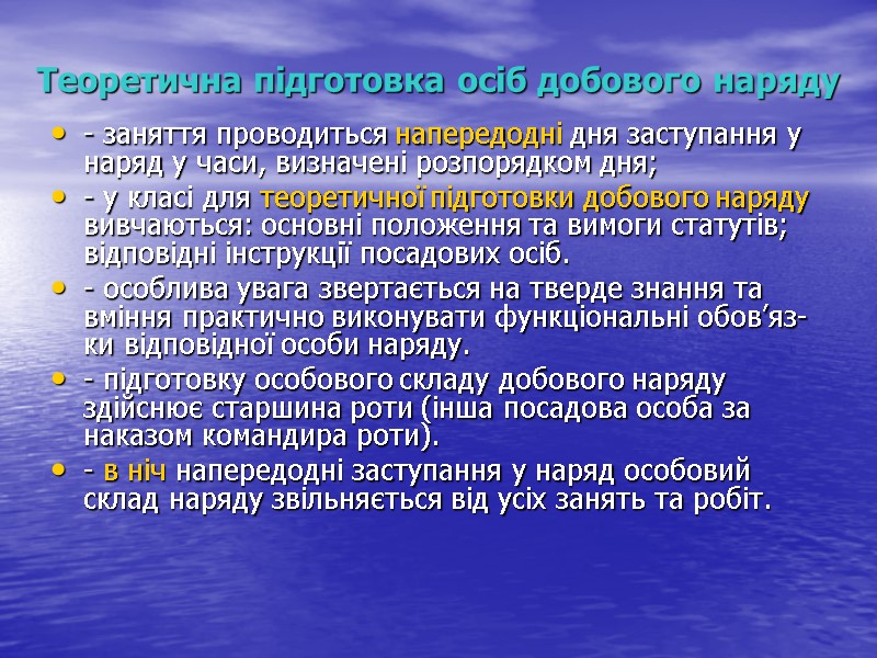 Теоретична підготовка осіб добового наряду - заняття проводиться напередодні дня заступання у наряд у